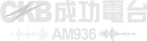 CKB 成功電台 AM936