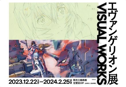 新世紀福音戰士展 VISUAL WORKS 強勢登場 首度移師高雄！EVA迷看過來！