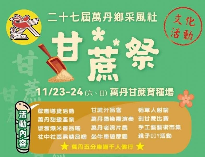 2024萬丹甘蔗祭11/23、24開鑼 台糖啾您「蔗伙」來逗熱鬧