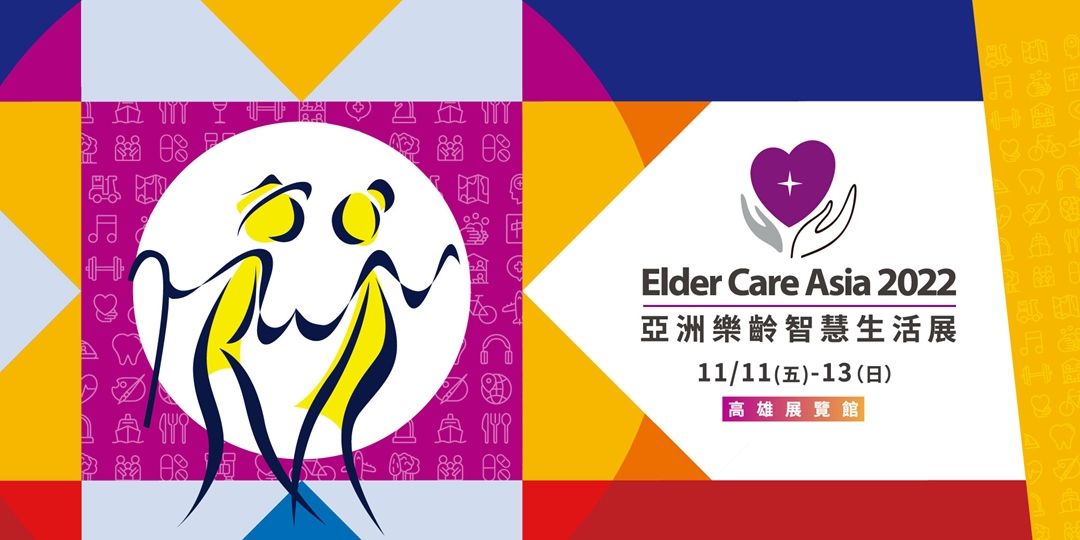 2022亞洲樂齡智慧生活展今日於高雄展覽館盛大登場