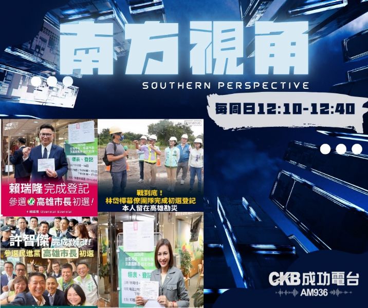 《南方視角》誰來接棒高雄？《南方視角》深度解剖民進黨四強內戰與市政難題