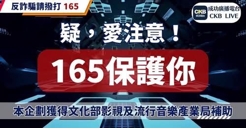 防詐也能很有戲！成功電台推出《遠離詐騙陷阱》反詐歌曲💥看MV還可以抽禮券
