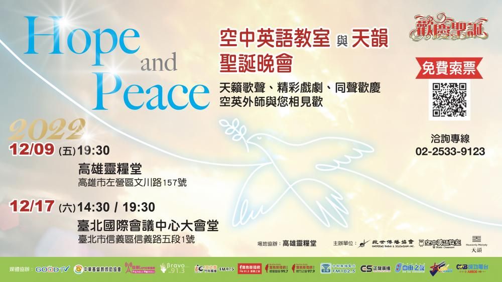 2022空英與天韻聖誕音樂會 盼以「Hope & Peace」祝福台灣