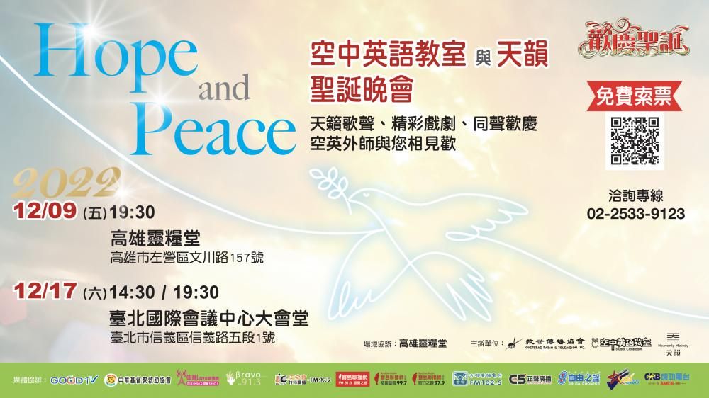 2022空英與天韻聖誕音樂會 盼以「Hope & Peace」祝福台灣