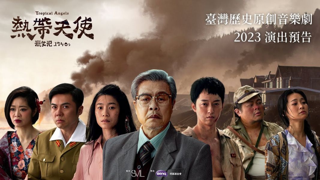 《熱帶天使》獵女犯1940s高雄衛最終站，12/2-12/3高雄衛武營演出