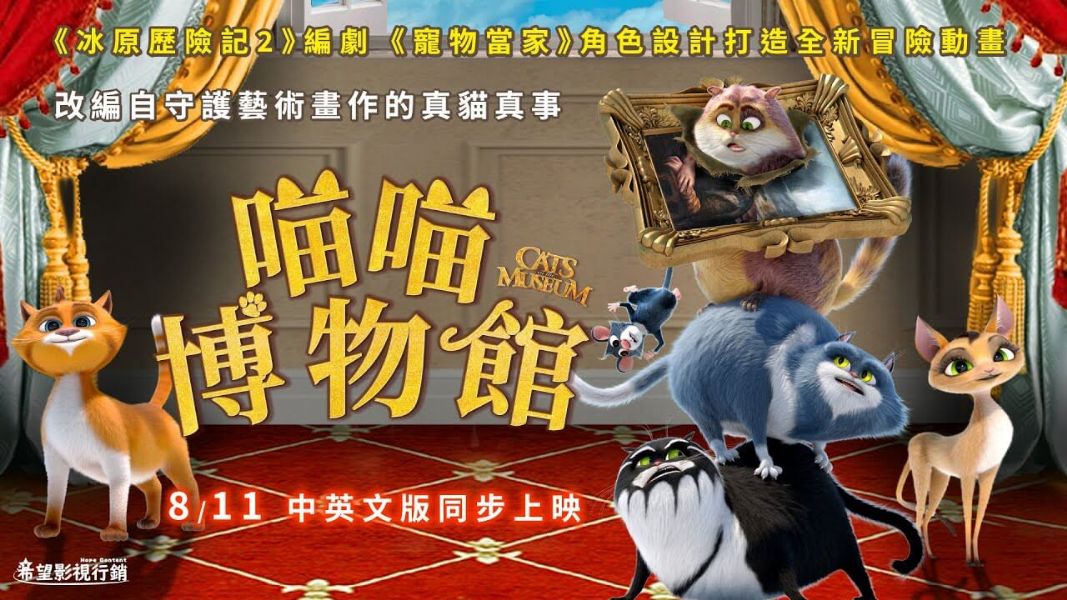 ｜電影情報｜《喵喵博物館》8月11日守護「蒙娜麗莎」大作戰即將開戰！