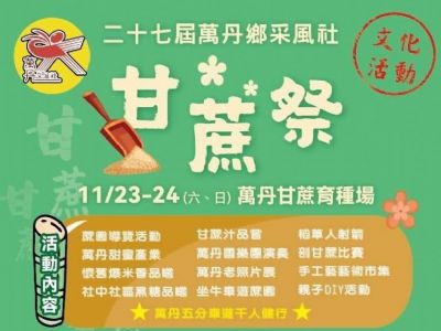 2024萬丹甘蔗祭11/23、24開鑼 台糖啾您「蔗伙」來逗熱鬧