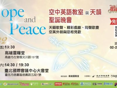 2022空英與天韻聖誕音樂會 盼以「Hope & Peace」祝福台灣