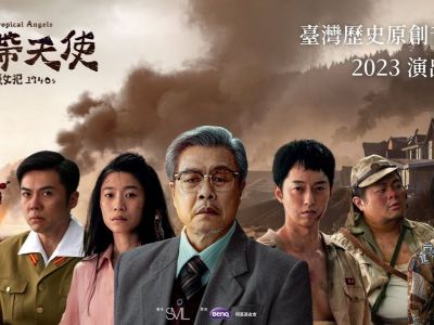 《熱帶天使》獵女犯1940s高雄衛最終站，12/2-12/3高雄衛武營演出