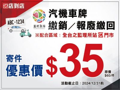 寄送車牌1個銅板有找 高雄區監理所與OK超商攜手推出「繳註銷報廢車牌寄送便民服務」