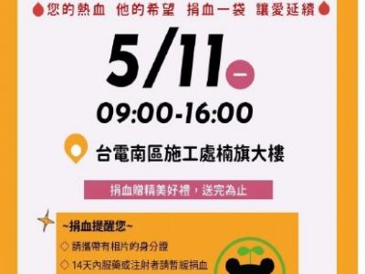 換袖捐血讓愛發光　台電南區施工處5/11邀民眾熱血響應