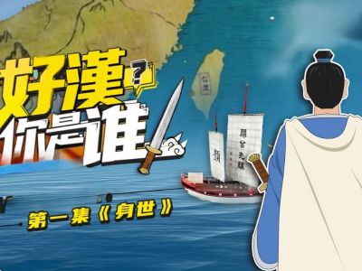 開台王顏思齊系列短片《好漢，你是誰》第一集-身世｜穿越到十七世紀的臺灣島，你會遇見誰？