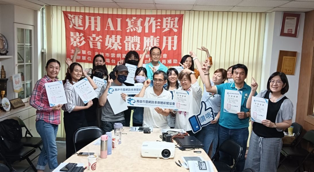 高市雲網路多媒體新聞協會「運用AI寫作與影音媒體應用」 學員：含金量太高了！
