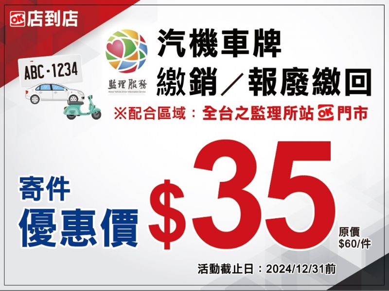 寄送車牌1個銅板有找 高雄區監理所與OK超商攜手推出「繳註銷報廢車牌寄送便民服務」