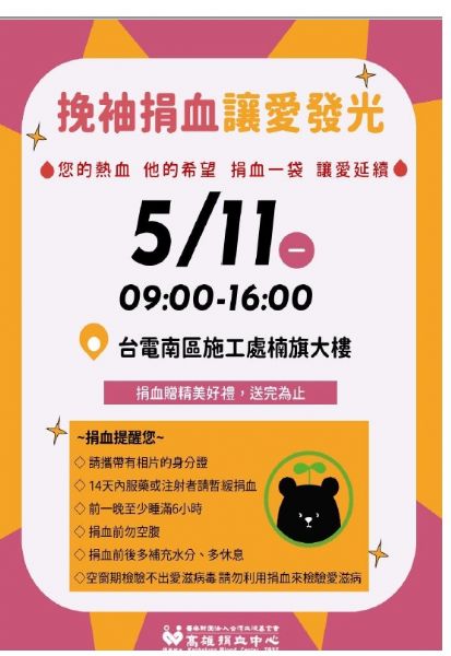 換袖捐血讓愛發光　台電南區施工處5/11邀民眾熱血響應
