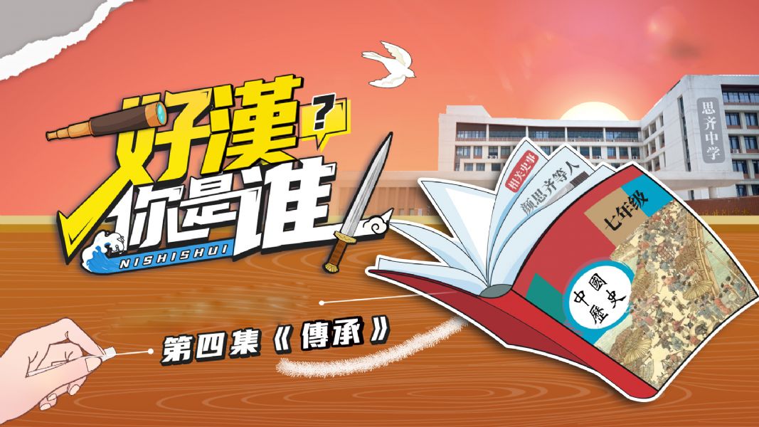 開台王顏思齊系列短片《好漢，你是誰》第四集－傳承｜弘揚歷史最好的方式是讓他的故事“活著”