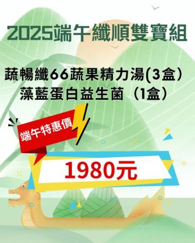 端午纖順雙寶組