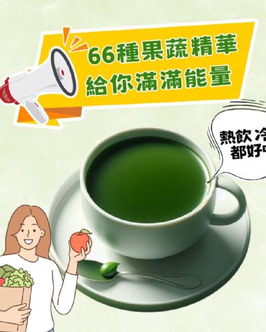 蔬暢纖66蔬果精力湯(三盒組)