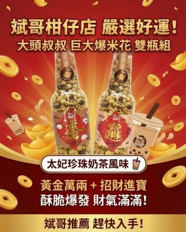 好運「爆」發！巨大爆米花－太妃珍珠奶茶風味 (黃金萬兩+招財進寶/雙瓶組)