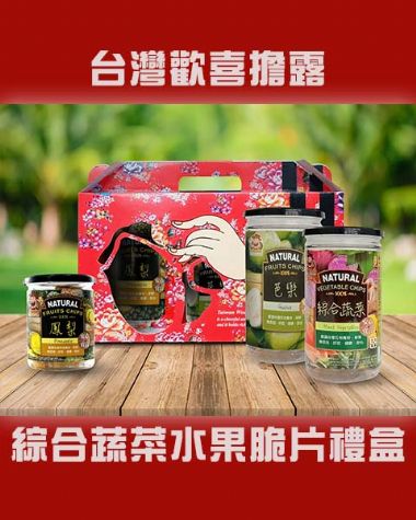 台灣歡喜擔露綜合水果脆片禮盒
