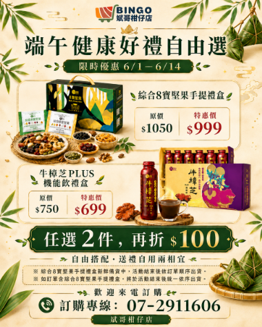端午健康好禮自由選｜6/1–6/14 限時特惠