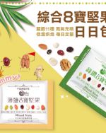 綜合8寶堅果手提禮盒(30包/盒)