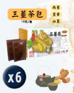 養生茶包組(三薑/牛蒡任選 六盒一組)